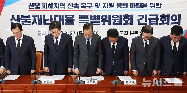 [서울=뉴시스] 조성우 기자 = 권영세(오른쪽 네 번째부터) 국민의힘 비상대책위원장과 권성동 원내대표, 이만희 산불재난대응특위 위원장이 27일 오전 서울 여의도 국회에서 열린 산불재난대응 특별위원회 긴급회의에서 산불 희생자 추모 묵념을 하고 있다. 2025.03.27. xconfind@newsis.com