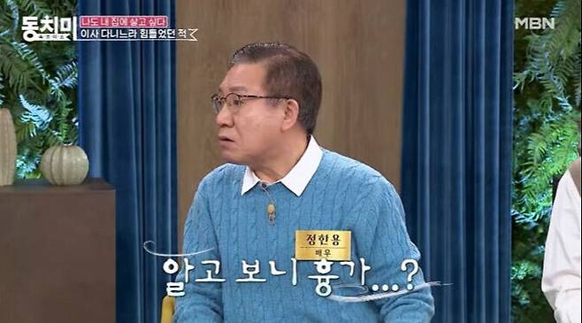 배우 정한용이 흉가에 거주하면서 겪은 악재를 털어놓았다. MBN '속풀이쇼 동치미' 캡처