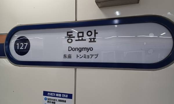 서울 지하철 1호선·6호선 환승역인 동묘앞역 모습. ‘숭인역’으로 이름을 바꾸는 방안이 검토되고 있다. 연합뉴스