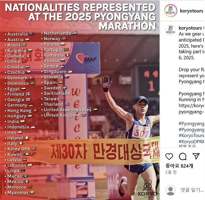 여행사 "평양마라톤에 46개 국적자 참가" [고려투어스 소셜미디어 계정 갈무리. 재판매 및 DB 금지]