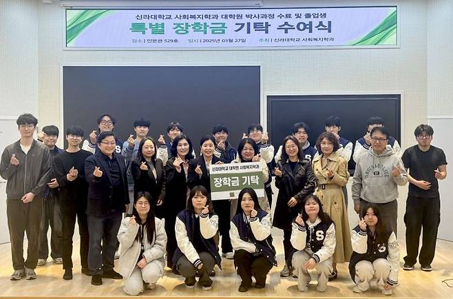 특별 장학금 기탁식에 참석한 사회복지대학원 졸업생과 사회복지학과 재학생들. 신라대 제공