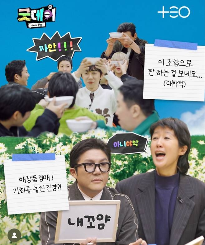 한 주 결방 마친 ‘굿데이’, 김수현 싹 지웠다 (사진: 'TEO' SNS)