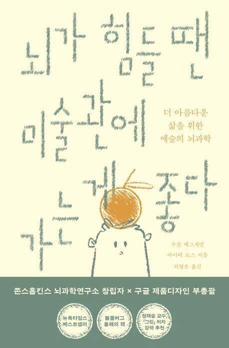 뇌가 힘들 땐 미술관에 가는 게 좋다 수전 매그새먼·아이비 로스 지음, 허형은 옮김, 윌북, 2만2000원