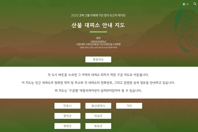 ‘2025 경북 산불 피해에 작은 힘이 되고자 제작된 산불 대피소 안내 지도’ 홈페이지. 홈페이지 갈무리