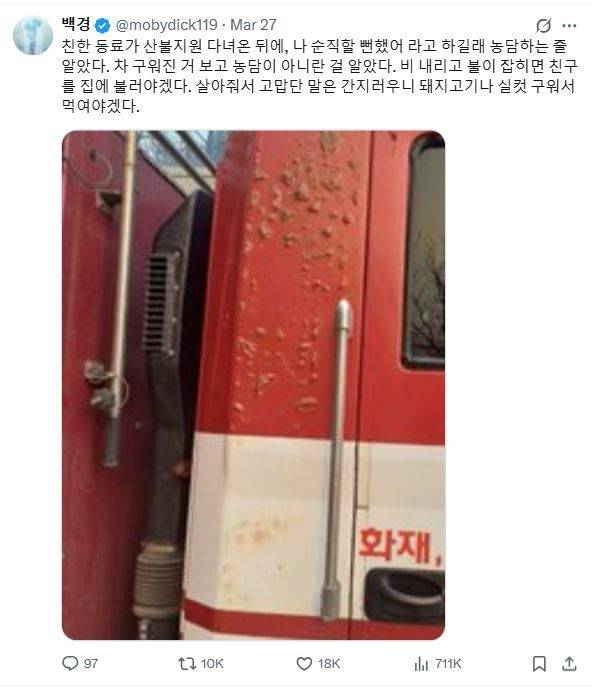 A photo shared on Thursday via social platform X by a firefighter and part-time writer shows a fire truck scorched by flames in efforts to contain the massive wildfires in Korea's southeastern region. (X)