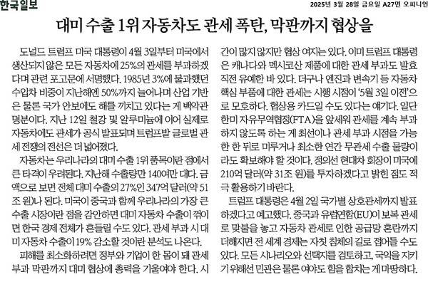 ▲3월28일 한국일보 사설