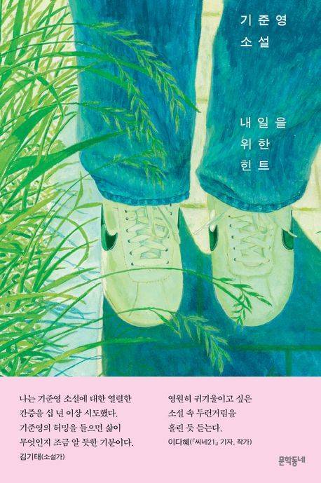 [서울=뉴시스] 내일을 위한 힌트(사진=문학동네 제공) 2025.03.27. photo@newsis.com *재판매 및 DB 금지