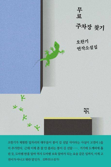 [서울=뉴시스] 무료 주차장 찾기(사진=작가정신 제공) 2025.03.28. photo@newsis.com *재판매 및 DB 금지