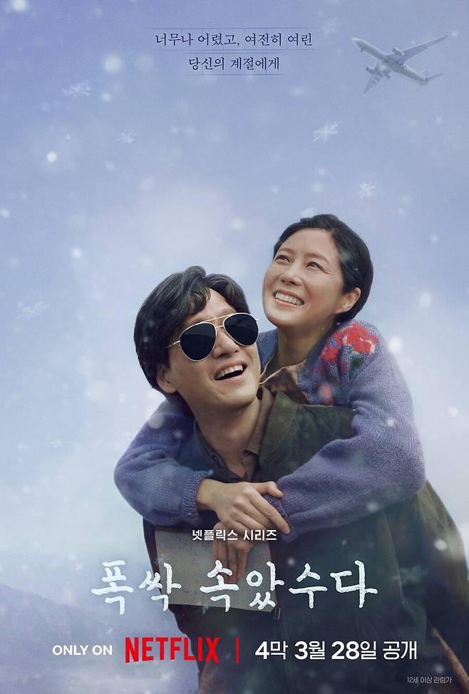 ▲ 폭싹 속았수다 포스터. 제공| 넷플릭스