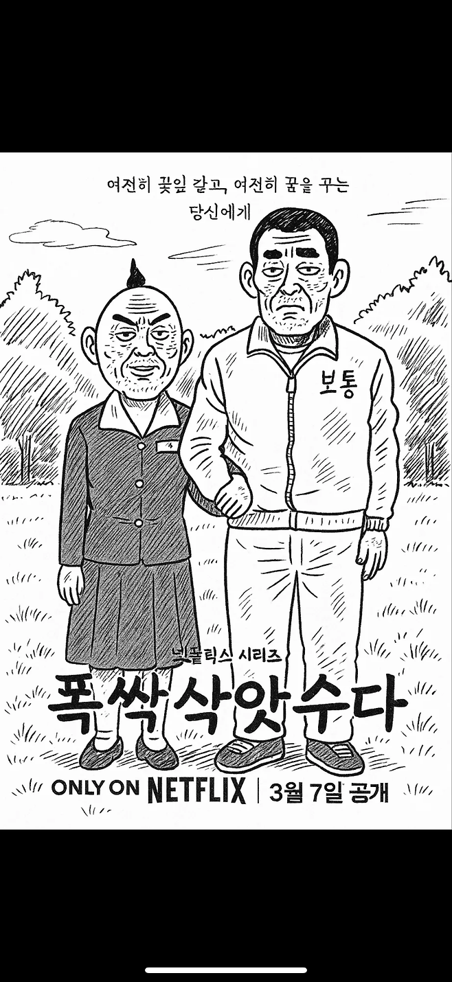 일본 유명 작가들 스타일로 그린 폭싹 속았수다