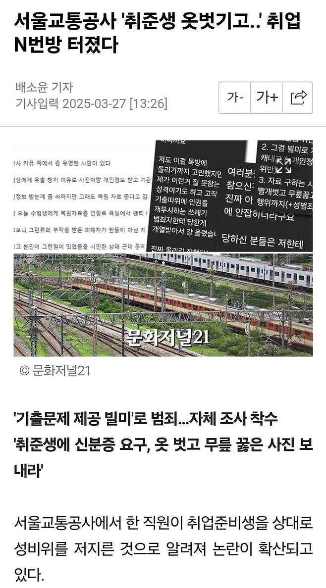 IMG_1849.jpeg 서울교통공사 \'취준생 옷벗기고.\' 취업 N번방 터졌다