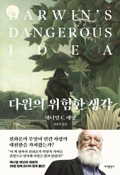 다윈의 위험한 생각·대니얼 C. 데닛 지음·신광복 옮김·바다출판사 발행·951쪽·6만5,000원