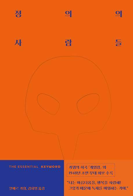 알베르 카뮈 '디 에센셜 키워드: 정의의 사람들'