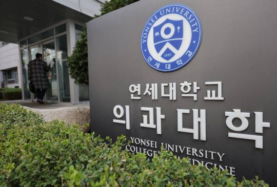 지난 24일 서울 서대문구 연세대학교 의과대학 모습. 연합뉴스