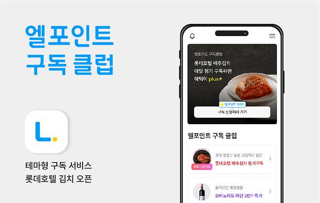 엘포인트 구독클럽 두 번째 테마인 롯데호텔 김치 [롯데멤버스 제공]
