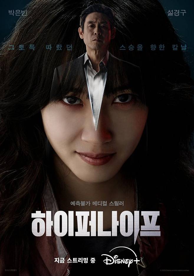 [서울=뉴시스] 디즈니플러스 오리지널 드라마 하이퍼나이프 포스터. (사진=디즈니플러스 제공). 2025.03.29. photo@newsis.com *재판매 및 DB 금지