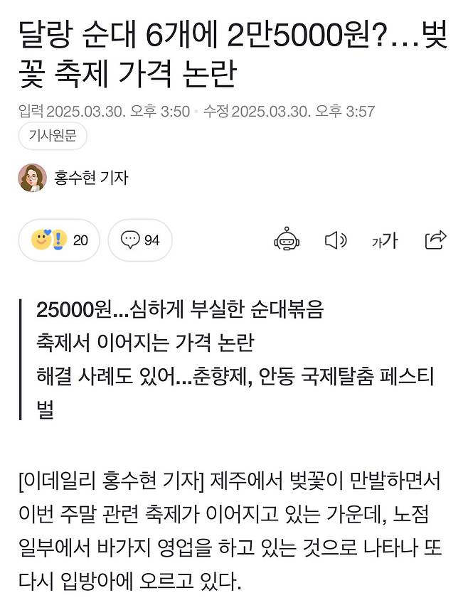 IMG_1918.jpeg 제주 벚꽃축제 순대 6개 25000원 논란 ㅎㄷㄷㄷㄷ