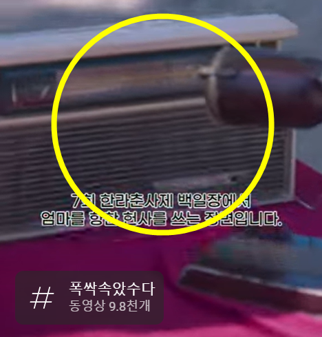 넷플릭스 오리지널 인기 드라마 ‘폭싹 속았수다’에 등장한 금성사 라디오(모델명 T706). [사진출처=LG인사이드스토리 유튜브 캡처]