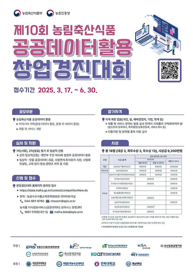 [세종=뉴시스] 농림축산식품부는 전북권과 충청권 대학생을 대상으로 '제10회 농림축산식품 공공데이터 활용 창업경진대회' 현장 설명회를 다음 달 3일까지 4차례 개최한다고 30일 밝혔다. 사진은 대회 포스터. (사진=농식품부 제공) 2025.03.29. photo@newsis.ocm *재판매 및 DB 금지