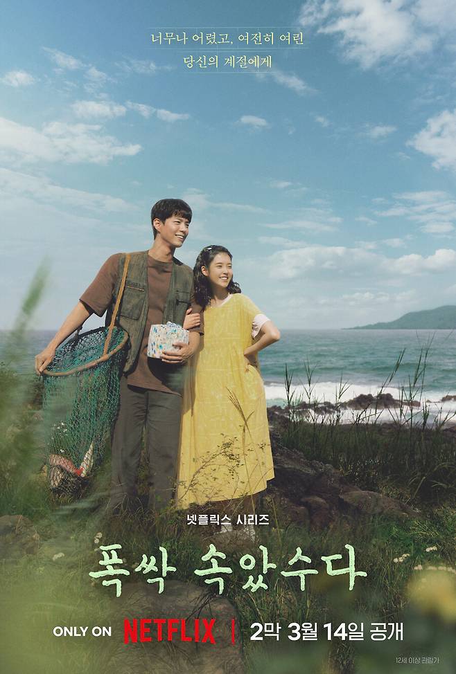 ▲ '폭싹 속았수다' 포스터. 제공|넷플릭스
