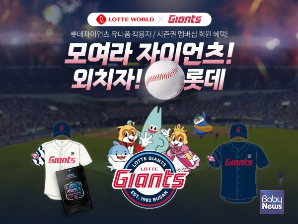 롯데자이언츠 팬 대상 전국 5개 사업장 특별 프로모션. ⓒ롯데월드