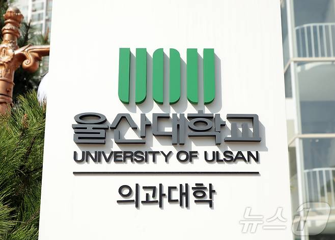 울산 동구에 위치한 울산대학교 의과대학 아산의학관.2025.3.31/뉴스1 ⓒ News1 김지혜 기자