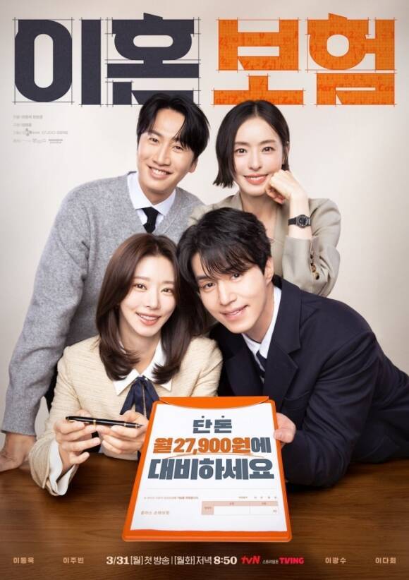 배우 이광수 이다희 이동욱 이주빈(왼쪽 위부터 시계방향)이 tvN 새 월화드라마 '이혼보험'으로 호흡을 맞춘다. /tvN