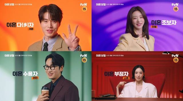 tvN '이혼보험'이 신선한 소재와 배우들의 '케미'를 내세워 흥행을 이끌 수 있을지 이목이 집중된다.