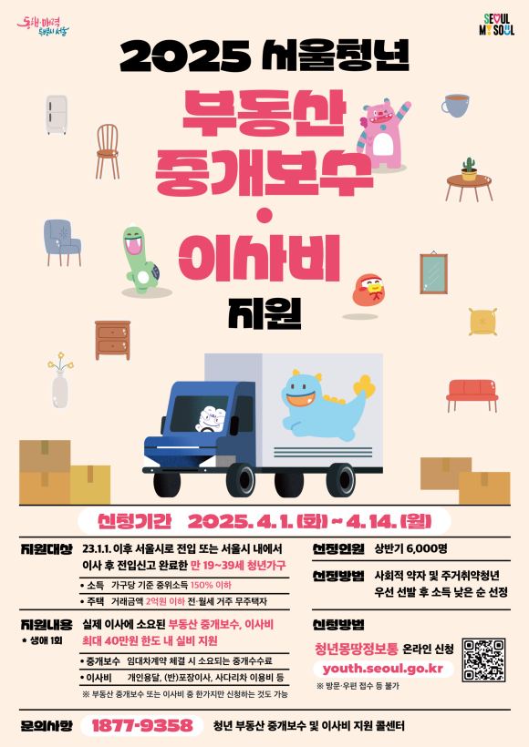 서울시는 '2025년 서울시 청년 부동산 중개보수 및 이사비 지원'을 신청받는다. /서울시