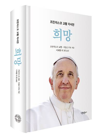 프란치스코 교황·카를로 무쏘 지음 / 이재협·김호열·이창욱·가비노 김 옮김 / 가톨릭출판사 펴냄