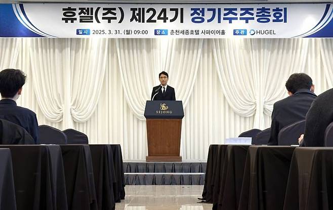 휴젤이 31일 춘천 세종호텔에서 정기 주주총회를 개최하고 있다. ⓒ휴젤