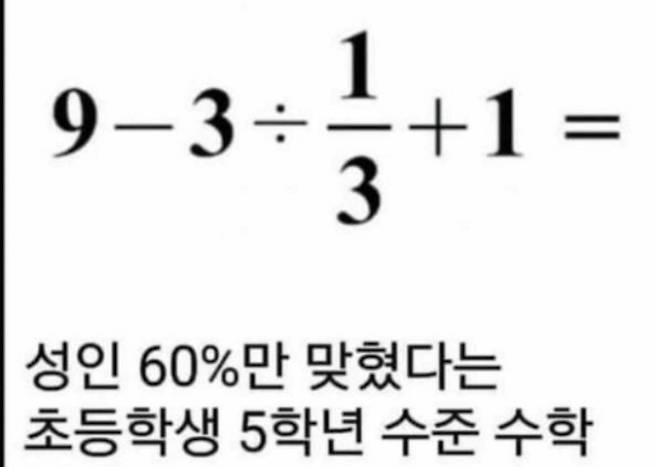 성인 60%만 맞혔다는 초등학생 5학년 수준 수학 성인 60%만 맞혔다는 초등학생 5학년 수준 수학