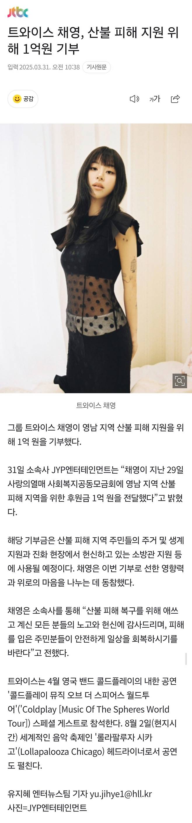 트와이스 채영, 산불 피해 지원 위해 1억원 기부