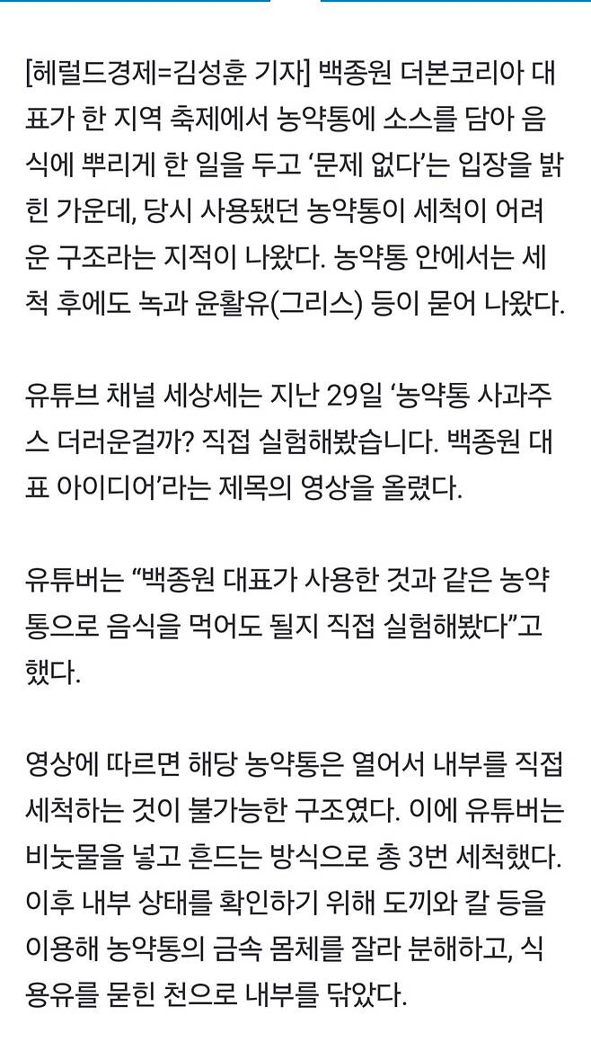 백종원 소스 농약통 실험 : 녹윤활유 묻어나왔다