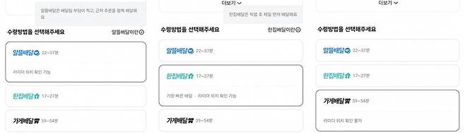 배민배달(알뜰배달·한집배달, 왼쪽과 가운데)을 부당하게 자사우대하고 있다는 의혹을 받는 배민의 개편된 장바구니 화면의 모습. 가게배달에는 ‘라이더 위치 확인 불가’라는 설명만 있고, 가게배달의 배달 소요 추정 시간이 최대 54분으로 더 길다. 점주들은 가게배달 소요 시간에 음식 조리 시간까지 포함할 수밖에 없어 더 긴 시간을 노출하게 된다고 주장한다. 배달의 민족 앱 갈무리.