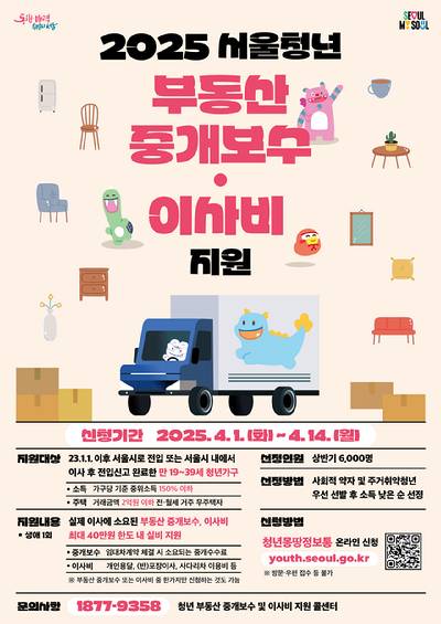 서울시가 무주택 청년을 대상으로 부동산 중개보수와 이사비를 1인 최대 40만원까지 지원한다. 사진은 관련 포스터. [사진=서울시]