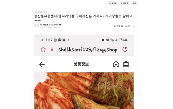 농수산물유통센터에서 사기 피해를 호소하는 글. [사진 네이버 캡쳐]