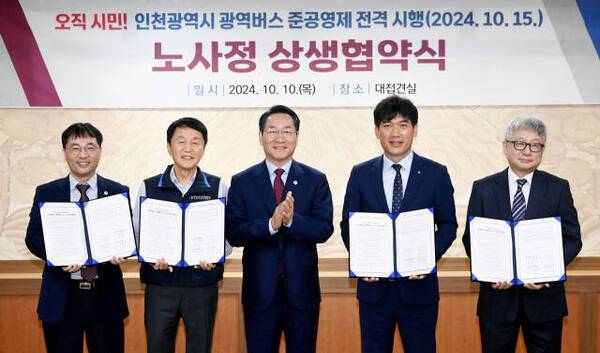 지난 2024년 10월10일 인천 시청 접견실에서 열린 ‘인천광역시 광역버스 준공영제 시행 노사정 상생협약식’에서 유정복 인천시장이 협약당사자들과 기념촬영을 하고 있다. 인천시 제공