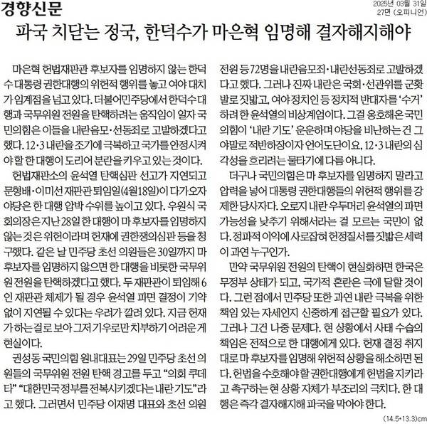▲31일 경향신문 사설.