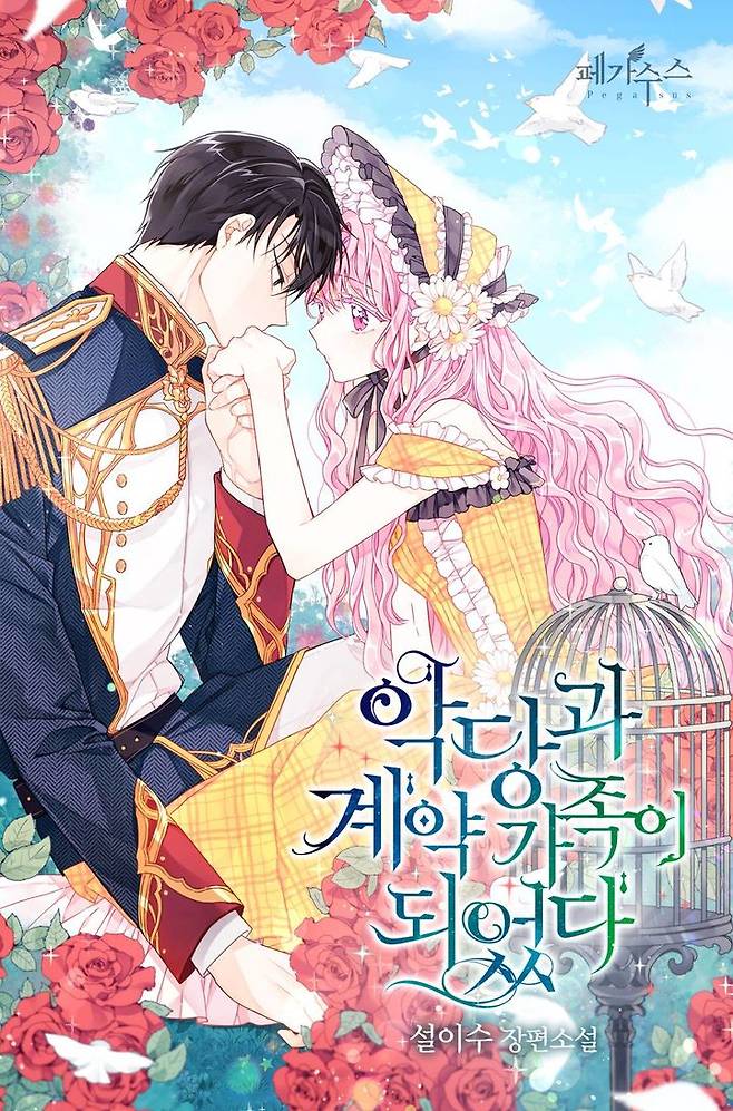 [서울=뉴시스] '세이렌: 악당과 계약 가족이 되었다' 웹소설 표지. (사진=카카오엔터테인먼트 제공) 2025.03.31. photo@newsis.com *재판매 및 DB 금지