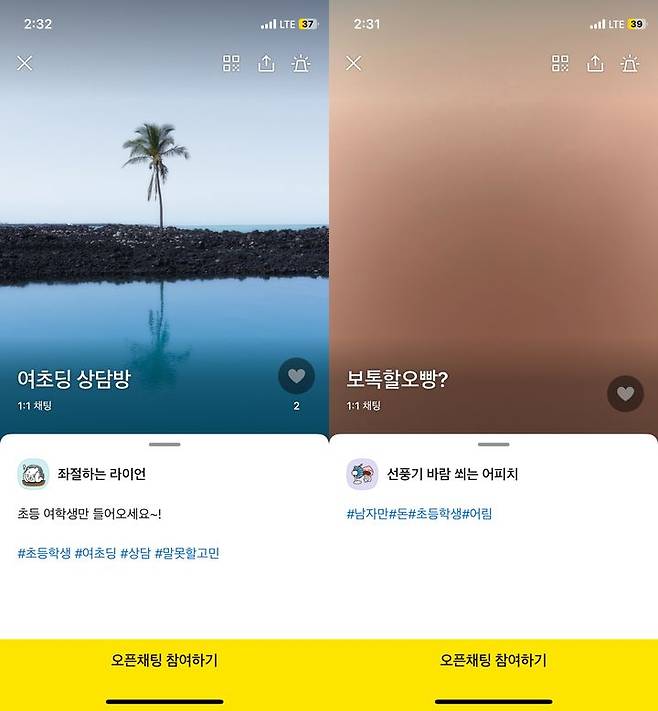 [서울=뉴시스]이다솜 기자=카카오톡 오픈채팅에 '초등학생'을 검색했을 때 참여할 수 있는 채팅방.(사진=카카오톡 캡쳐) citizen@newsis.com *재판매 및 DB 금지