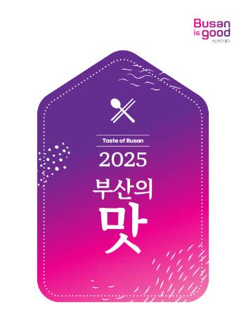 부산시가 2025 부산의 맛 가이드 북을 발간했다. 부산시 제공