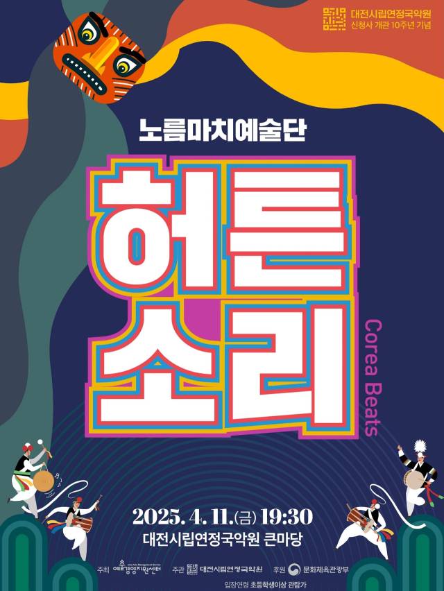 ▲ 대전시립연정국악원이 유치한 공연 중 첫 무대인 '허튼소리'가 4월11일 막을 올린다. ⓒ 대전시