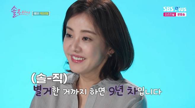 사진=SBS플러스 '솔로라서'