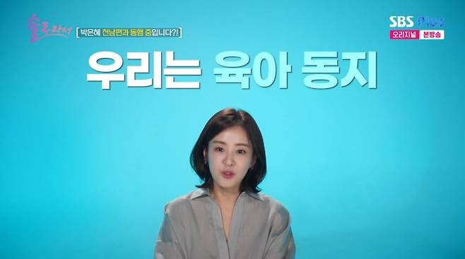 사진=SBS플러스 '솔로라서'