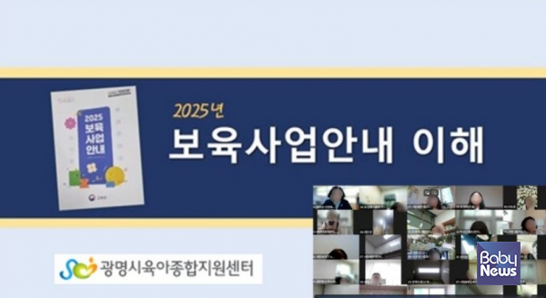 광명시육아종합지원센터는 지난달 18일 광명시 관내 어린이집 원장을 대상으로 '2025년도 보육사업 안내'교육을 진행했다. ⓒ광명시육아종합지원센터
