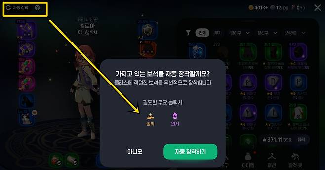 - 주요 능력치 확인법 가방(B) > 자동 장착 > 스탯 확인 후 '아니오'