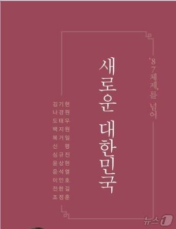 윤석열 대통령 측은 국민의힘 친윤 중 친윤인 김기현 나경원 윤상현 의원, 열성 지지자인 신평 변호사, 전한길 역사 강사 등 11명과 함께 87체제를 끝내고 새로운 체제의 문을 열자는 내용의 신간 '새로운 대한민국' 출간 소식을 알렸다. 이 책을 통해 윤 대통령 측은 12·3 비상계엄의 정당성을 강조했다.