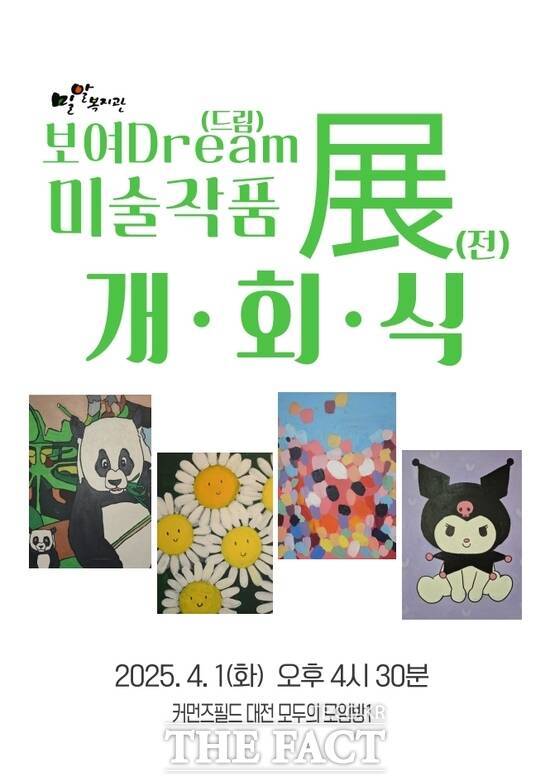 대전시사회혁신센터가 운영 중인 커먼즈필드 대전 내 '복도갤러리'에서 1일부터 11일까지 전시되는 성인 발달장애인 작가들의 '보여Dream 미술작품展' 개최 포스터 /대전사회혁신센터