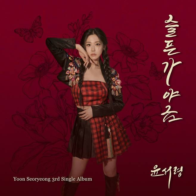 ‘미스트롯3’ 윤서령, 오늘(1일) 신곡 ‘슬픈 가야금’으로 컴백 (제공: 제이지스타)